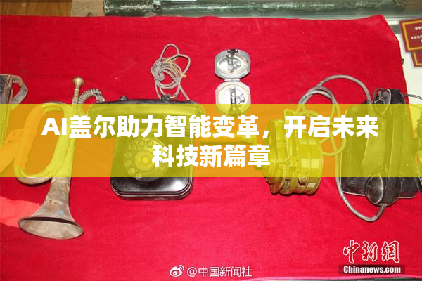 AI盖尔助力智能变革，开启未来科技新篇章