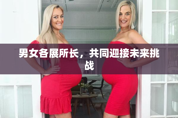 男女各展所长，共同迎接未来挑战