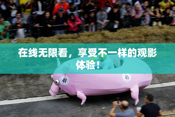 在线无限看，享受不一样的观影体验！