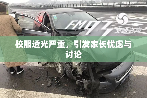 校服透光严重，引发家长忧虑与讨论