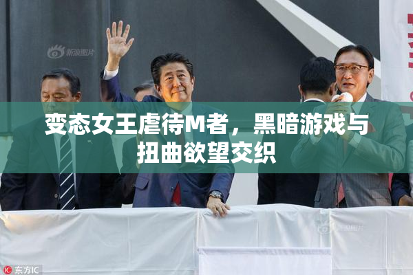 变态女王虐待M者，黑暗游戏与扭曲欲望交织