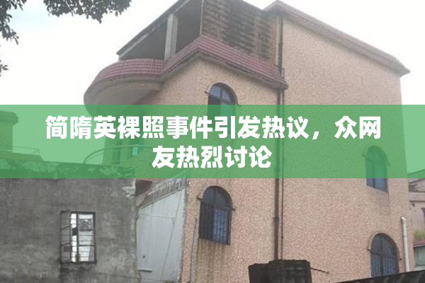 简隋英裸照事件引发热议，众网友热烈讨论