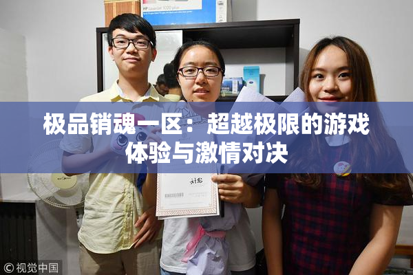 极品销魂一区：超越极限的游戏体验与激情对决