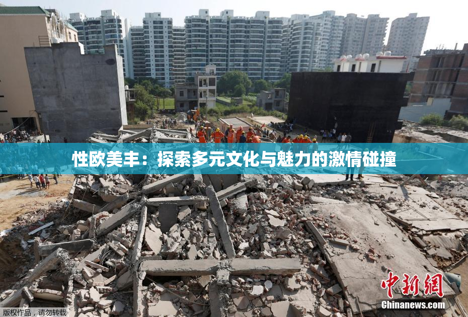 性欧美丰：探索多元文化与魅力的激情碰撞