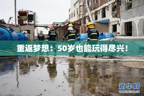 重返梦想：50岁也能玩得尽兴！