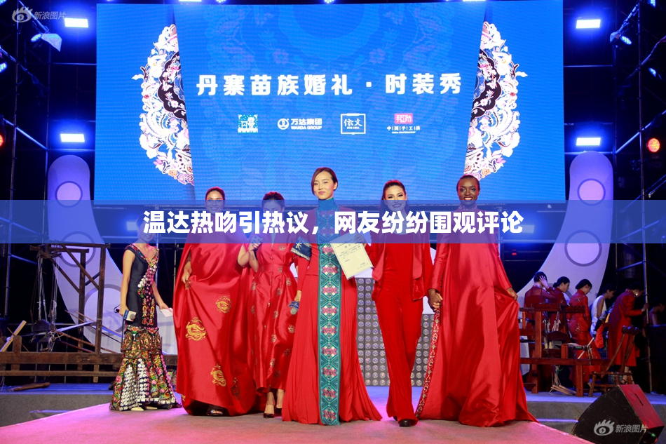 温达热吻引热议，网友纷纷围观评论