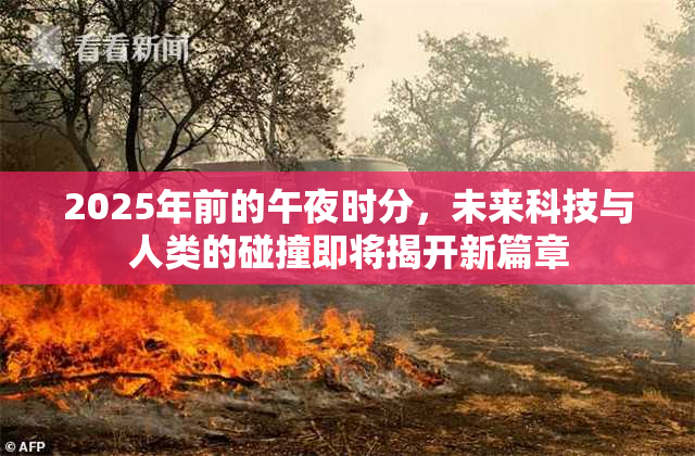 2025年前的午夜时分，未来科技与人类的碰撞即将揭开新篇章
