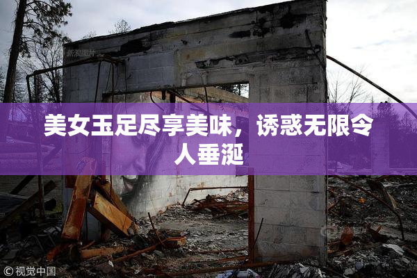 美女玉足尽享美味，诱惑无限令人垂涎