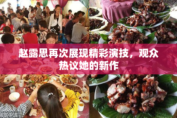 赵露思再次展现精彩演技，观众热议她的新作