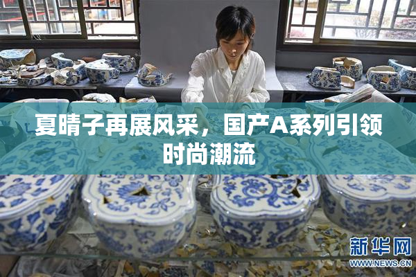 夏晴子再展风采，国产A系列引领时尚潮流
