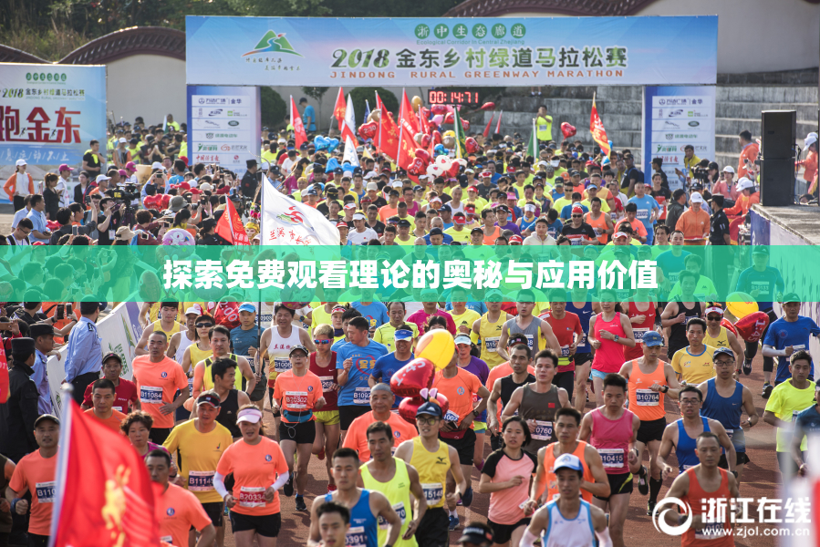 探索免费观看理论的奥秘与应用价值