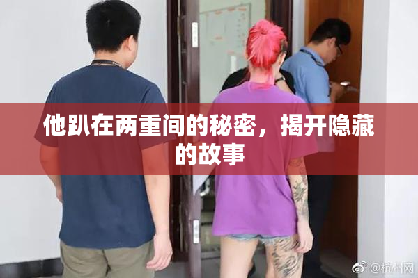 他趴在两重间的秘密，揭开隐藏的故事