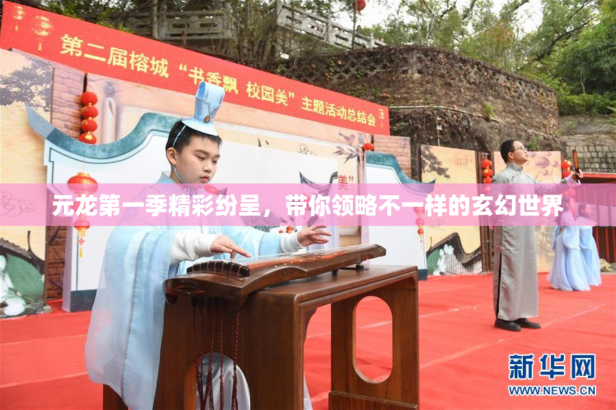 元龙第一季精彩纷呈，带你领略不一样的玄幻世界