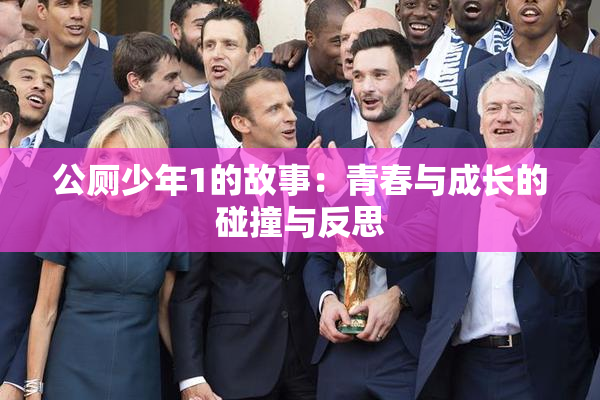 公厕少年1的故事：青春与成长的碰撞与反思