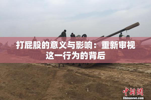 打屁股的意义与影响：重新审视这一行为的背后