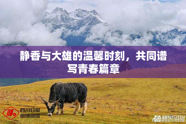 静香与大雄的温馨时刻，共同谱写青春篇章