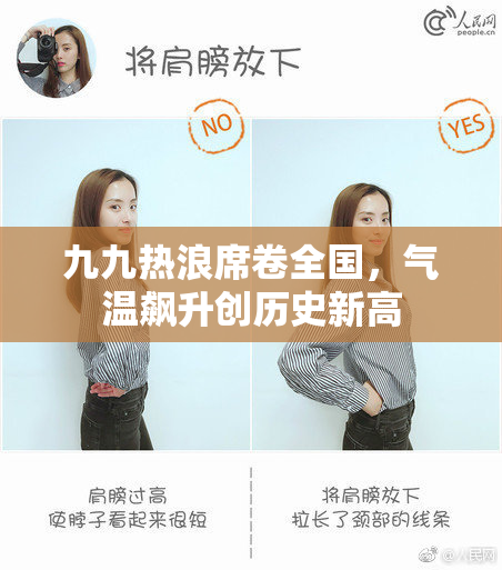 九九热浪席卷全国，气温飙升创历史新高