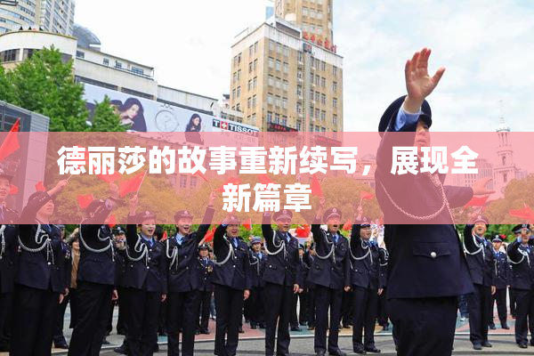 德丽莎的故事重新续写，展现全新篇章