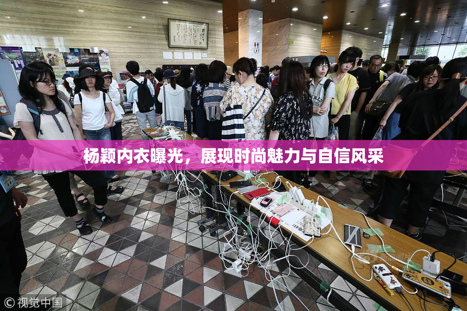 杨颖内衣曝光，展现时尚魅力与自信风采