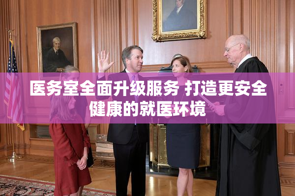 医务室全面升级服务 打造更安全健康的就医环境