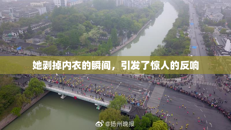 她剥掉内衣的瞬间，引发了惊人的反响