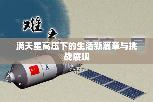 满天星高压下的生活新篇章与挑战展现
