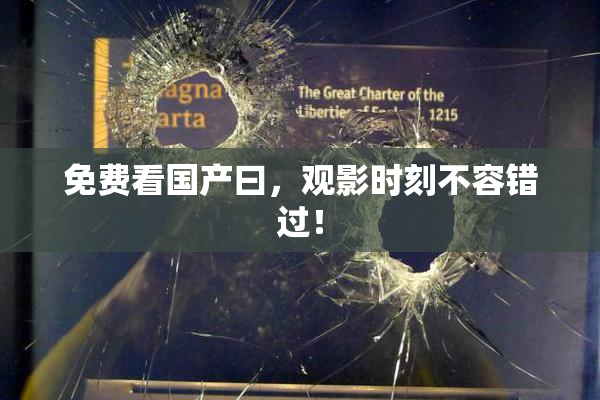免费看国产曰，观影时刻不容错过！
