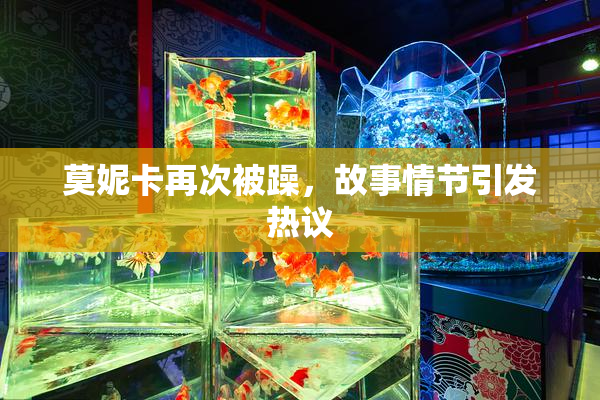莫妮卡再次被躁，故事情节引发热议