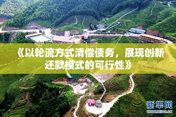 《以轮流方式清偿债务，展现创新还款模式的可行性》