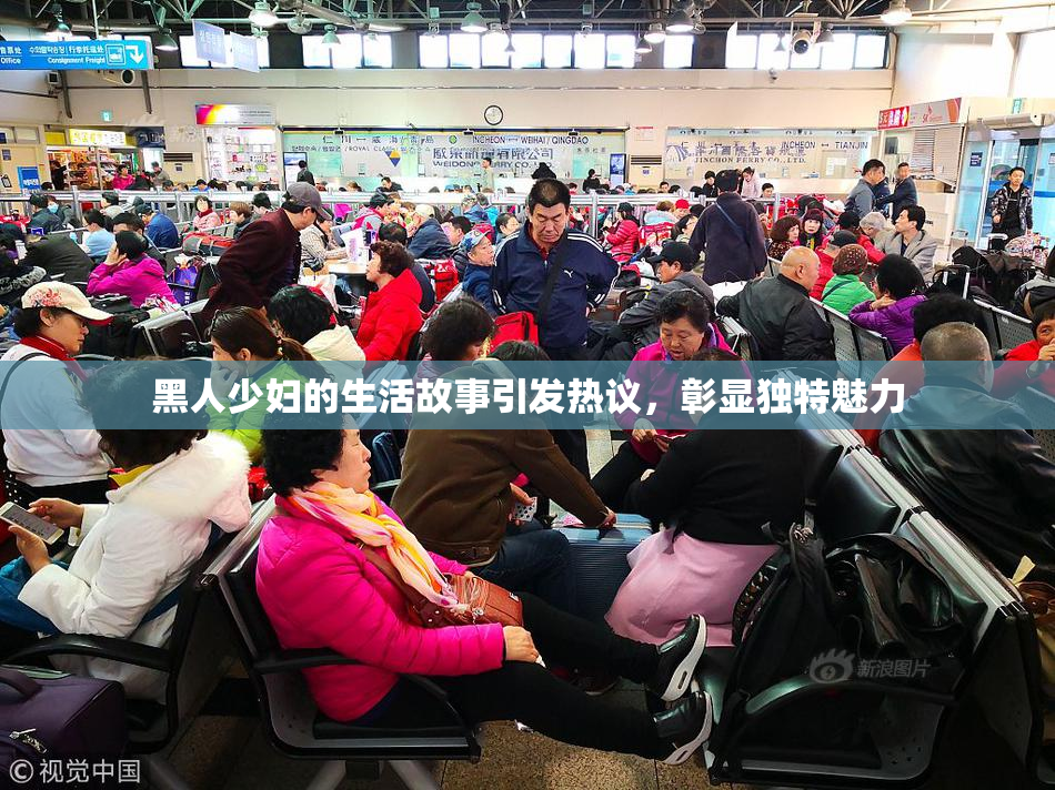 黑人少妇的生活故事引发热议，彰显独特魅力