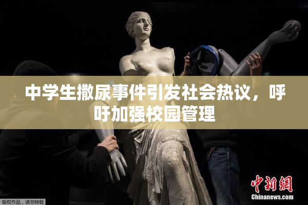 中学生撒尿事件引发社会热议，呼吁加强校园管理