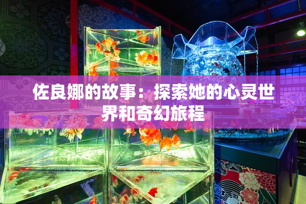 佐良娜的故事：探索她的心灵世界和奇幻旅程