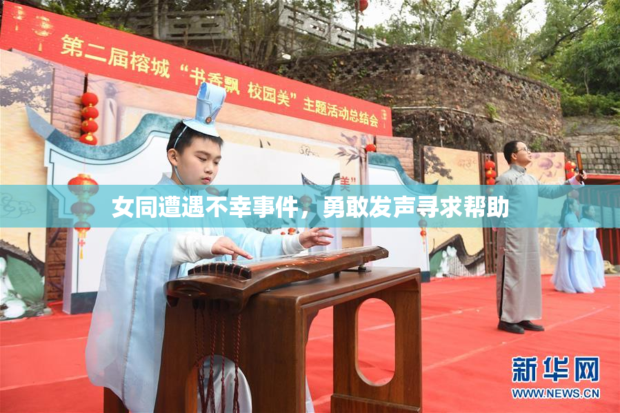 女同遭遇不幸事件，勇敢发声寻求帮助