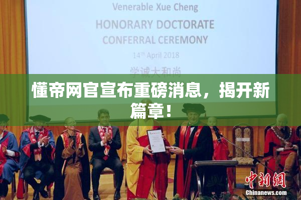 懂帝网官宣布重磅消息，揭开新篇章！