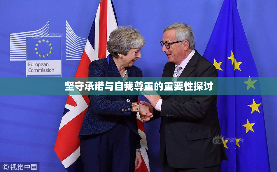 坚守承诺与自我尊重的重要性探讨
