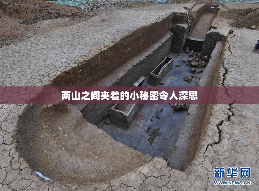 两山之间夹着的小秘密令人深思