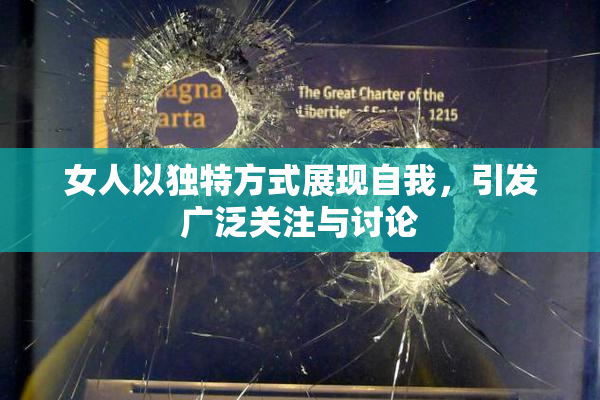 女人以独特方式展现自我，引发广泛关注与讨论