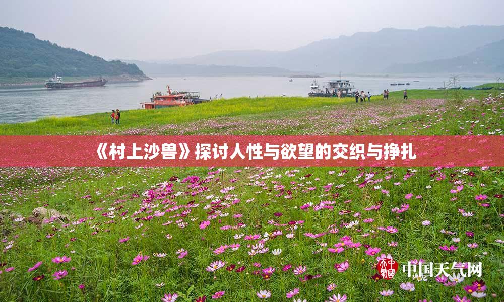 《村上沙兽》探讨人性与欲望的交织与挣扎
