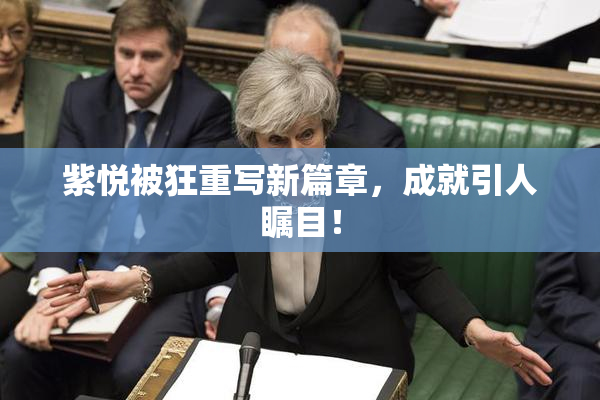 紫悦被狂重写新篇章，成就引人瞩目！