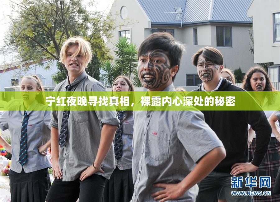 宁红夜晚寻找真相，裸露内心深处的秘密