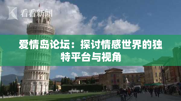 爱情岛论坛：探讨情感世界的独特平台与视角