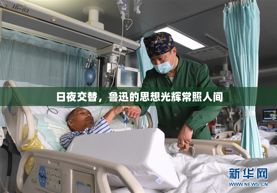 日夜交替，鲁迅的思想光辉常照人间