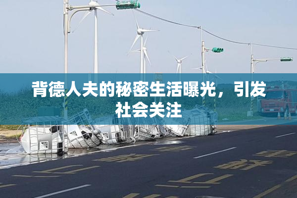 背德人夫的秘密生活曝光，引发社会关注