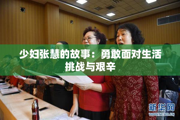 少妇张慧的故事：勇敢面对生活挑战与艰辛