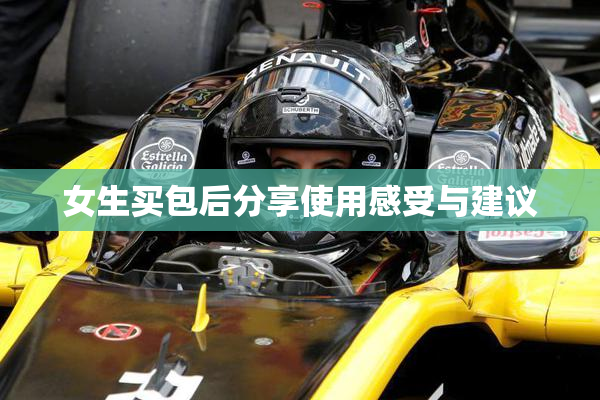 女生买包后分享使用感受与建议