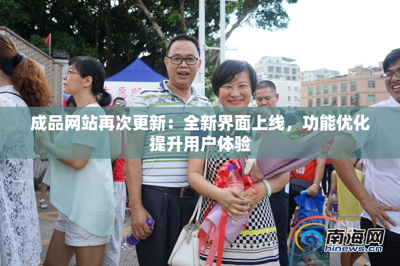 成品网站再次更新：全新界面上线，功能优化提升用户体验