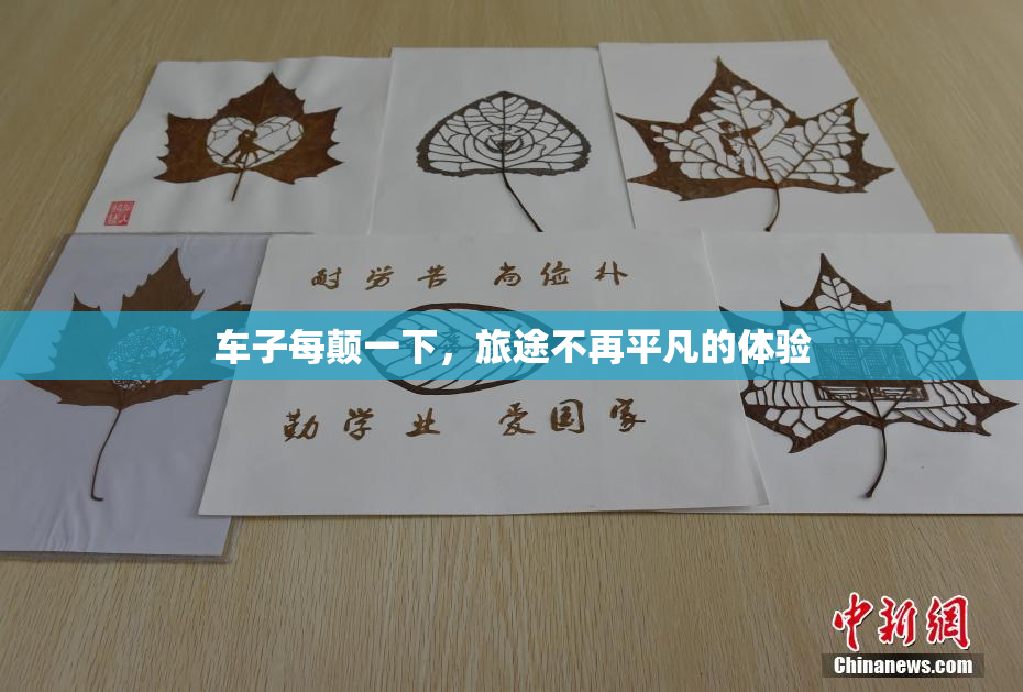 车子每颠一下，旅途不再平凡的体验