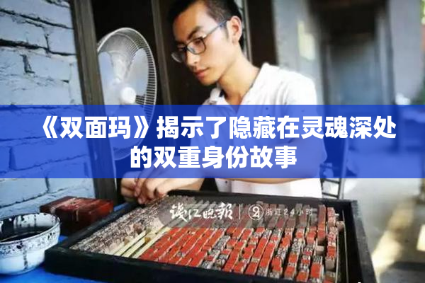 《双面玛》揭示了隐藏在灵魂深处的双重身份故事