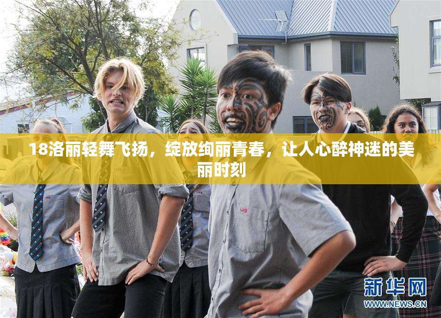 18洛丽轻舞飞扬，绽放绚丽青春，让人心醉神迷的美丽时刻