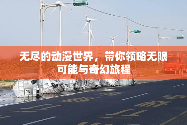 无尽的动漫世界，带你领略无限可能与奇幻旅程